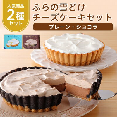 ふらの雪どけチーズケーキセット(プレーン・ショコラ)_ チーズケーキ スイーツ プレーン ショコラ セット 洋菓子 富良野 北海道 人気 おすすめ 送料無料 ギフト 贈答 プレゼント 冷凍 記念日 2種 食べ比べ 【配送不可地域：離島】【1262490】
