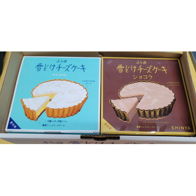 【ふるさと納税】ふらの雪どけチーズケーキセット(プレーン・ショコラ)_ チーズケーキ スイーツ プレーン ショコラ セット 洋菓子 富良野 北海道 人気 おすすめ 送料無料 ギフト 贈答 プレゼント 冷凍 記念日 2種 食べ比べ 【配送不可地域：離島】【1262490】 - 画像2