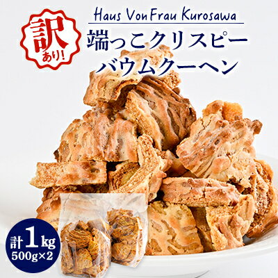 Haus Von Frau Kurosawaの【端っこクリスピーバウムクーヘン】_ バウムクーヘン ばうむくーへん バウム クーヘン 訳あり わけあり クリスピー 端っこ 1kg 焼菓子 おやつ デザート ケーキ 洋菓子 スイーツ 家庭用 自宅用 常温 送料無料 【1419101】