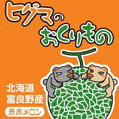 【ふるさと納税】【選べる数量】ヒグマのおくりもの　富良野メロン(赤肉)1玉計2.0kg以上/2玉計3.2kg以上_ メロン めろん 富良野メロン 赤肉 赤肉メロン 北海道 富良野産 果物 くだもの フルーツ デザート 甘い 国産 産直 産地直送 ギフト プレゼント 送料無料 【G1519706】 サムネイル2
