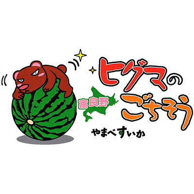 【ふるさと納税】【2026年発送先行予約】ヒグマのごちそう(すいか)5L以上　1玉_ 西瓜 すいか フルーツ 果物 くだもの 北海道 富良野 人気 おすすめ 送料無料 贈答 ギフト やまべすいか 【配送不可地域：離島】【1519714】 サムネイル2