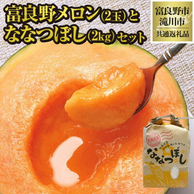 【2026年先行予約】富良野メロン2玉とななつぼし2kgセット 北海道 果物 米 贈答 共通返礼品【配送不可地域：離島・沖縄県】【1573193】