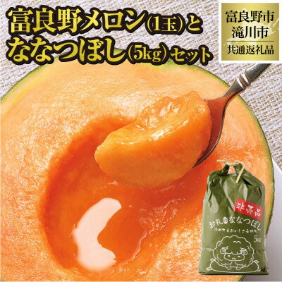 【2026年先行予約】富良野メロン1玉とななつぼし5kgセット 北海道 果物 米 贈答 共通返礼品【配送不可地域：離島・沖縄県】【1577151】