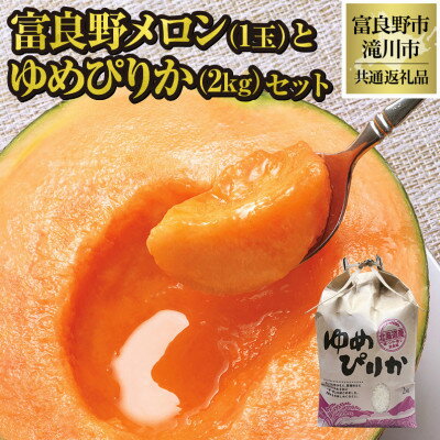 【2026年先行予約】富良野メロン1玉とゆめぴりか2kgセット 北海道 果物 米 贈答 共通返礼品【配送不可地域：離島・沖縄県】【1577152】