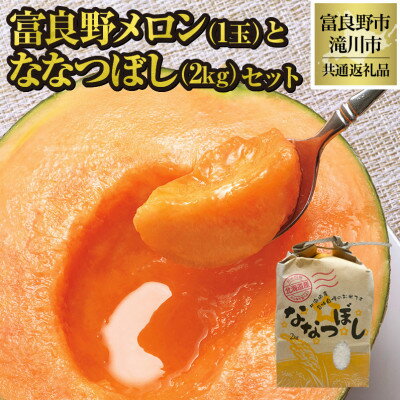 【2026年先行予約】富良野メロン1玉とななつぼし2kgセット 北海道 果物 米 贈答 共通返礼品【配送不可地域：離島・沖縄県】【1577154】