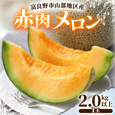 富良野市山部地区産赤肉メロン 1個(2.0kg以上)【1610799】