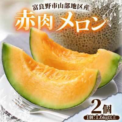 【2026年発送】富良野市山部地区産 赤肉メロン 2個(1個1.6kg以上)【1620056】