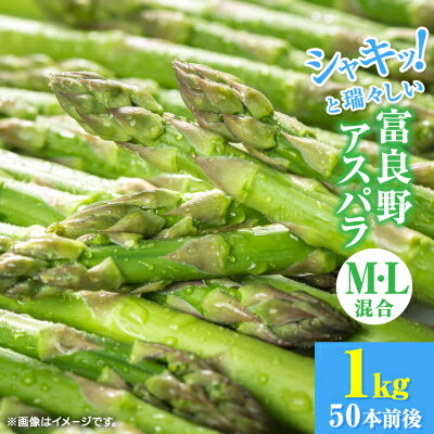 北海道富良野産アスパラ　L・M混合　1kg50本前後　ご自宅用にも【配送不可地域：離島】【1710878】