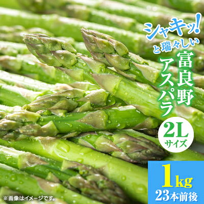 北海道富良野産アスパラ　2L　1kg23本前後　ご贈答にも【配送不可地域：離島】【1710881】