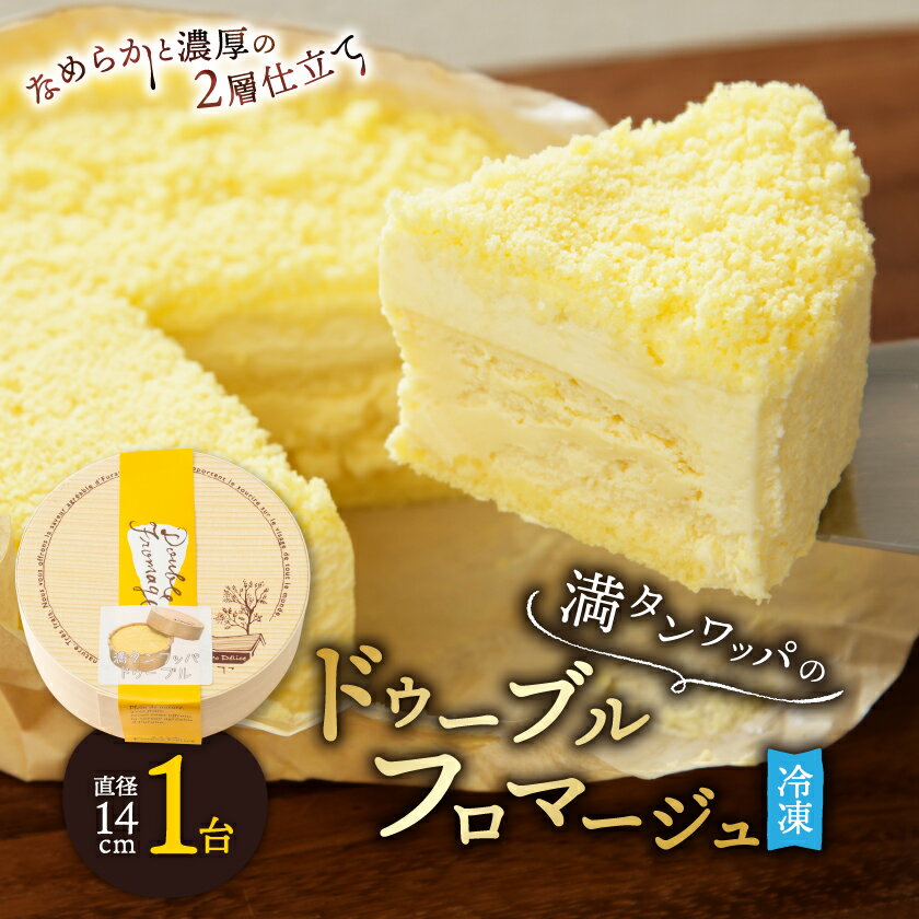 【フラノデリス】【ドゥーブルの名店】「冷凍」満タンワッパのドゥーブルフロマージュチーズケーキ1ホール_ フロマージュ チーズケーキ ケーキ チーズ 北海道 富良野 富良野市 スイーツ お菓子 人気 美味しい ギフト 【配送不可地域：離島】【1398820】