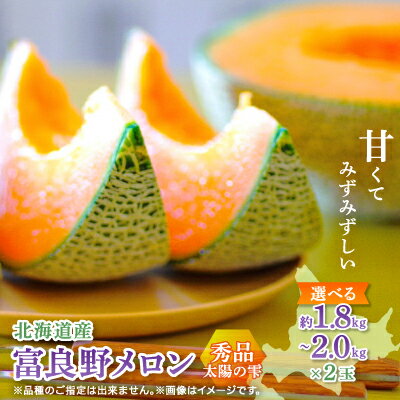 【選べるサイズ/のし】富良野メロンTAIYO NO SHIZUKU 太陽の雫 /2玉入_ メロン フルーツ 果物 くだもの 人気 富良野メロン 北海道 赤肉 秀品 おすすめ 送料無料 贈答 ギフト 2玉 富良野 太陽の雫 【G1405408】