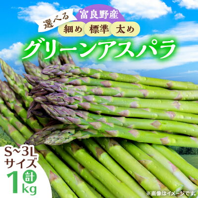 【選べるサイズ/S～M(細め)～】【先行予約】【2026年発送】富良野産アスパラ1kg_ アスパラガス 野菜 アスパラ 富良野 北海道 人気 おすすめ 送料無料 贈答 ギフト 冷蔵 産地直送 産直 1kg 細め 【配送不可地域：離島】【G1632454】