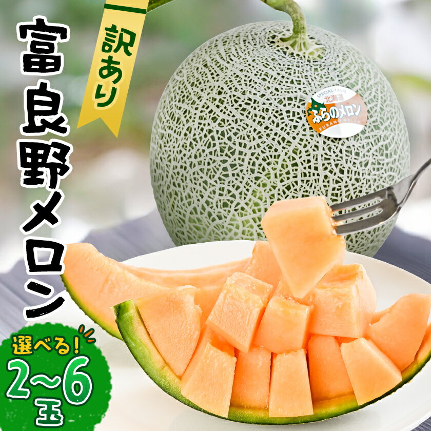 【選べる数量】【訳あり】 富良野メロン 　2～6玉　(3.2kg/4.0kg/8.0kg)【G1628493】