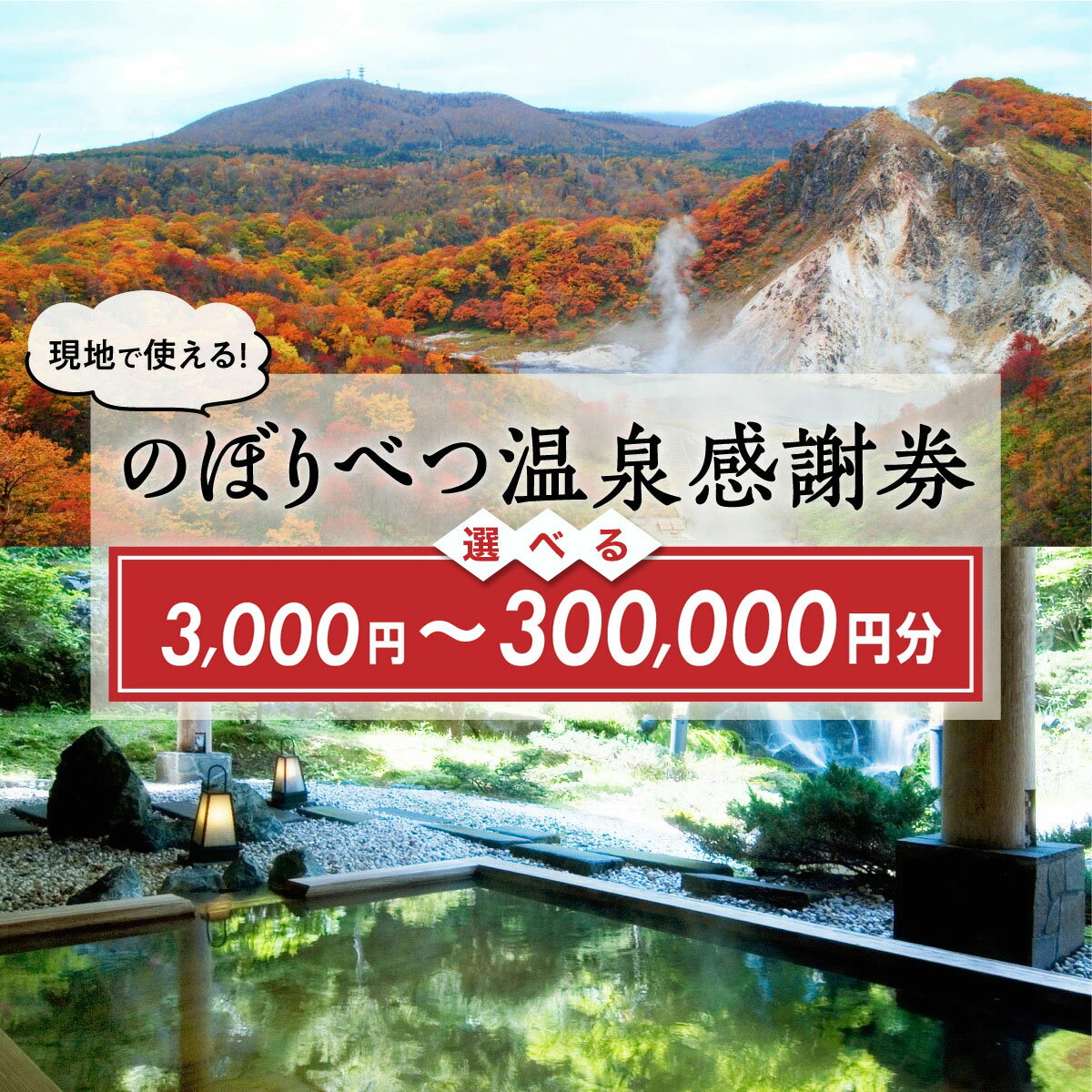 北海道 登別市 のぼりべつ 温泉感謝券 寄附額 12000円〜1200000円 クーポン 3000円分〜300000円分 | ふるさと納税 旅行 温泉 観光 トラベル ホテル 旅館 ふるさと納税旅行券 宿泊 宿泊券 温泉利用券 ギフト チケット 北海道 登別 ふるさと 人気 送料無料