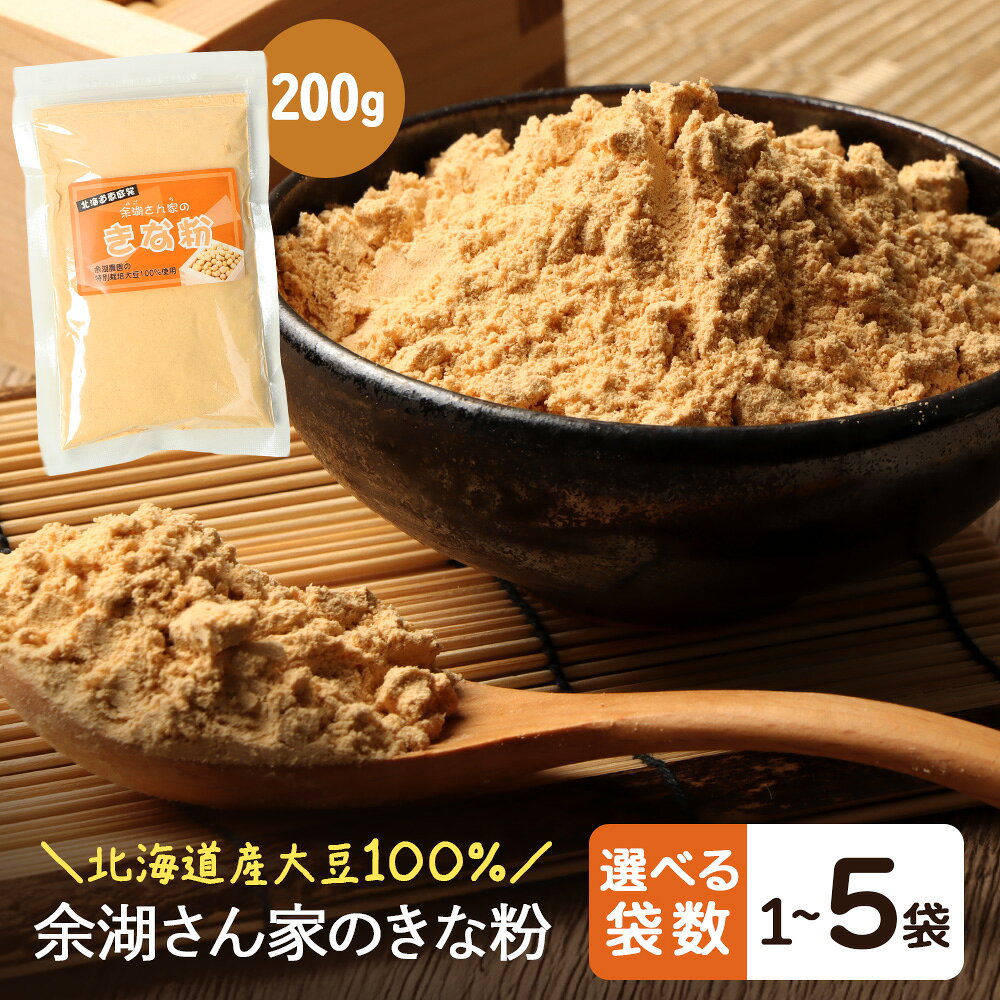 【選べる袋数！】【北海道産大豆100%】余湖さん家のきな粉　1～5袋 | きなこ きな粉 北海道産 大豆 便利 お餅 安倍川もち 特製 国産きな粉 北海道産きな粉 きな粉パウダー 朝食 おやつ お取り寄せ 北海道 恵庭市 恵庭