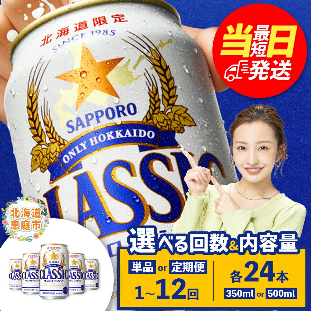 サッポロクラシック 350ml or 500ml 定期便 （1～12回） 選べる内容量&回数 | 最短当日発送 最短翌日配送 当日発送 翌日発送 最強配送 最強ラベル 最強翌日配送 すぐ届く サッポロビール サッポロ クラシック ビール 生ビール 北海道 恵庭市 恵庭