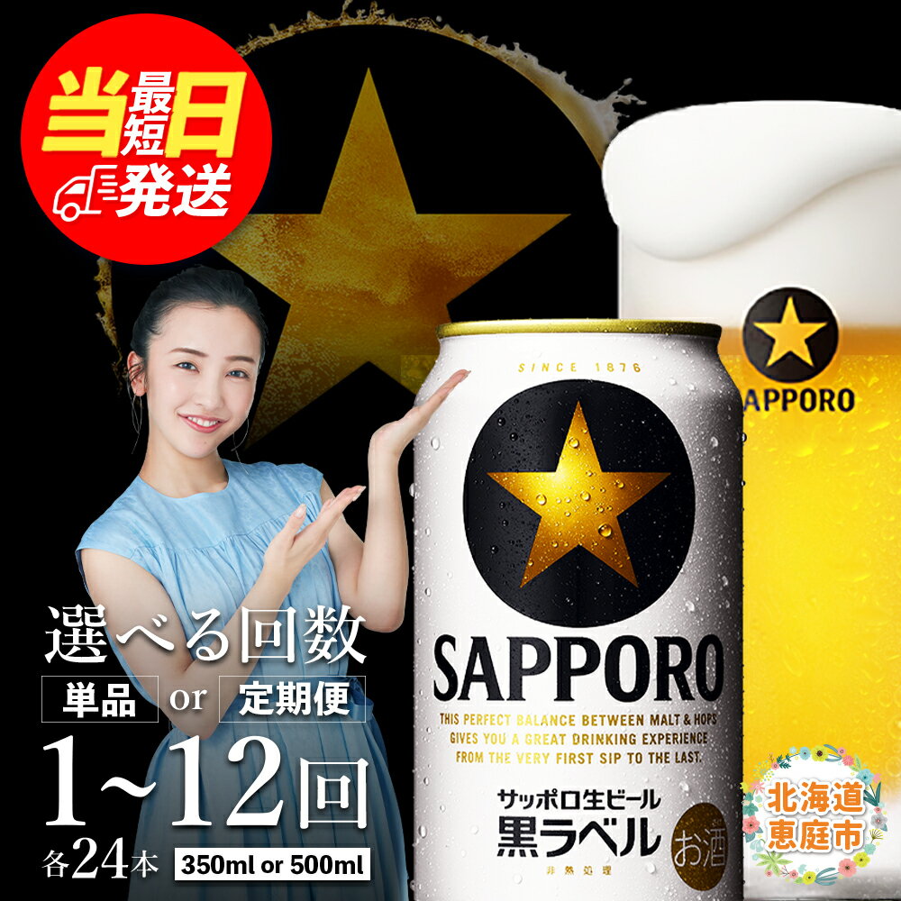 サッポロ黒ラベル 350ml or 500ml 定期便（1～12回） 選べる内容量&回数 | 最短当日発送 当日発送 翌日発送 最強配送 最強ラベル 最強翌日配送 すぐ届く サッポロビール サッポロ 黒ラベル ビール 生ビール 定期便 お酒 酒 北海道 恵庭市 恵庭