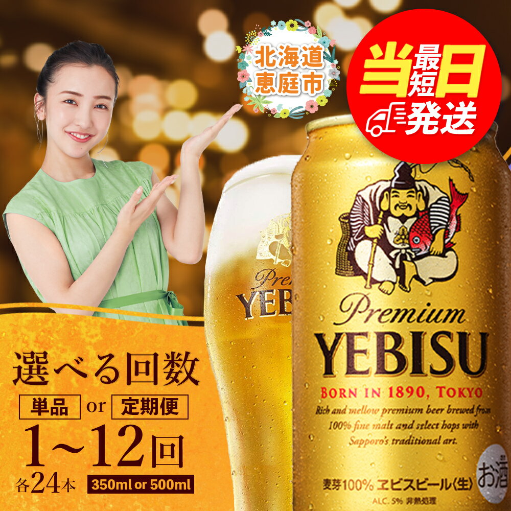 サッポロヱビス 350ml or 500ml 定期便（1～12回） 選べる内容量&回数 | 最短当日発送 当日発送 翌日発送 最強配送 最強ラベル 最強翌日配送 すぐ届く サッポロビール サッポロ ヱビス エビス ビール 定期便 北海道 恵庭市 恵庭【30007107】