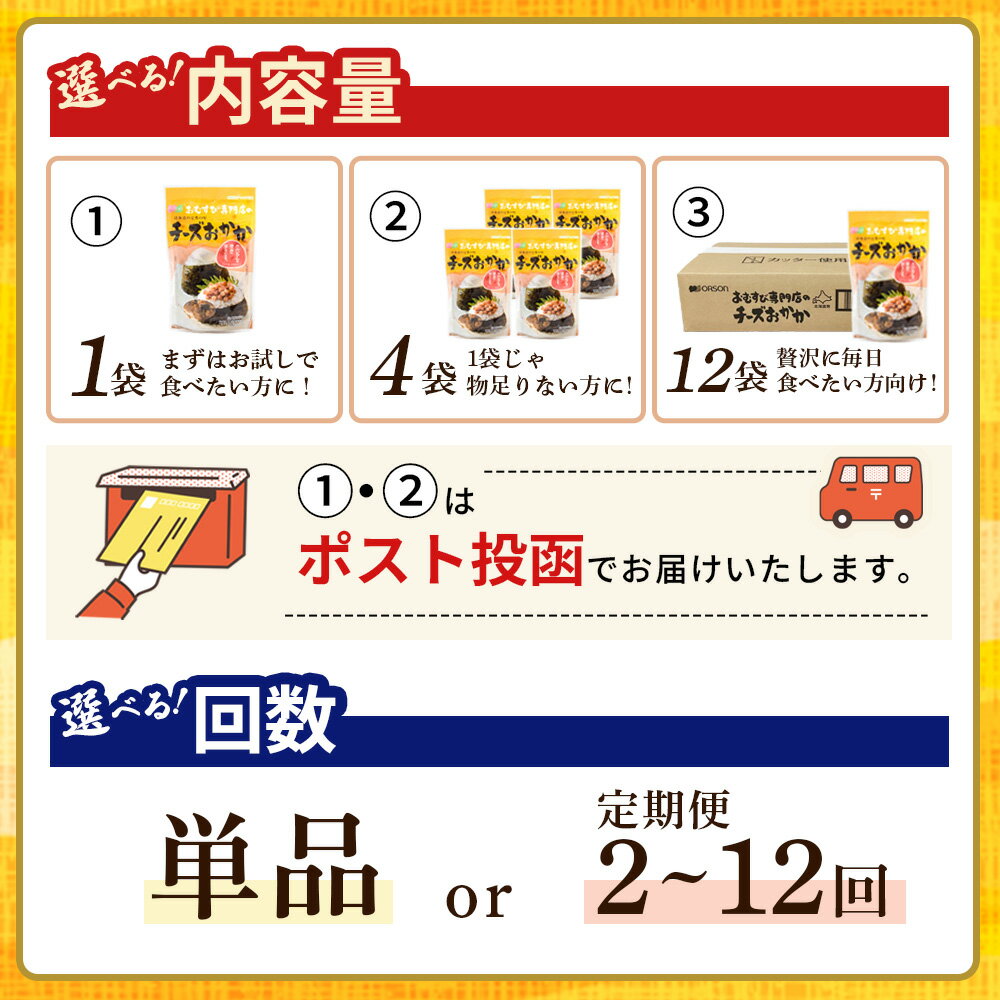 【ふるさと納税】オルソン おむすび専門店のチーズおかか 1・4・12袋 定期便（1～12回） 選べる内容量&回数 | 定期便 オルソン おむすび おにぎり ふりかけ ご飯のお供 お取り寄せ 北海道 恵庭市 恵庭【040005】 - 画像2