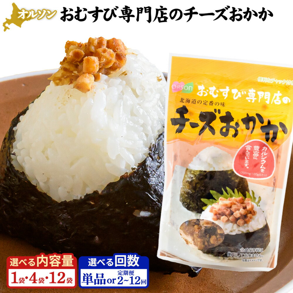 オルソン おむすび専門店のチーズおかか 1・4・12袋 定期便（1～12回） 選べる内容量&回数 | 定期便 オルソン おむすび おにぎり ふりかけ ご飯のお供 お取り寄せ 北海道 恵庭市 恵庭【040005】