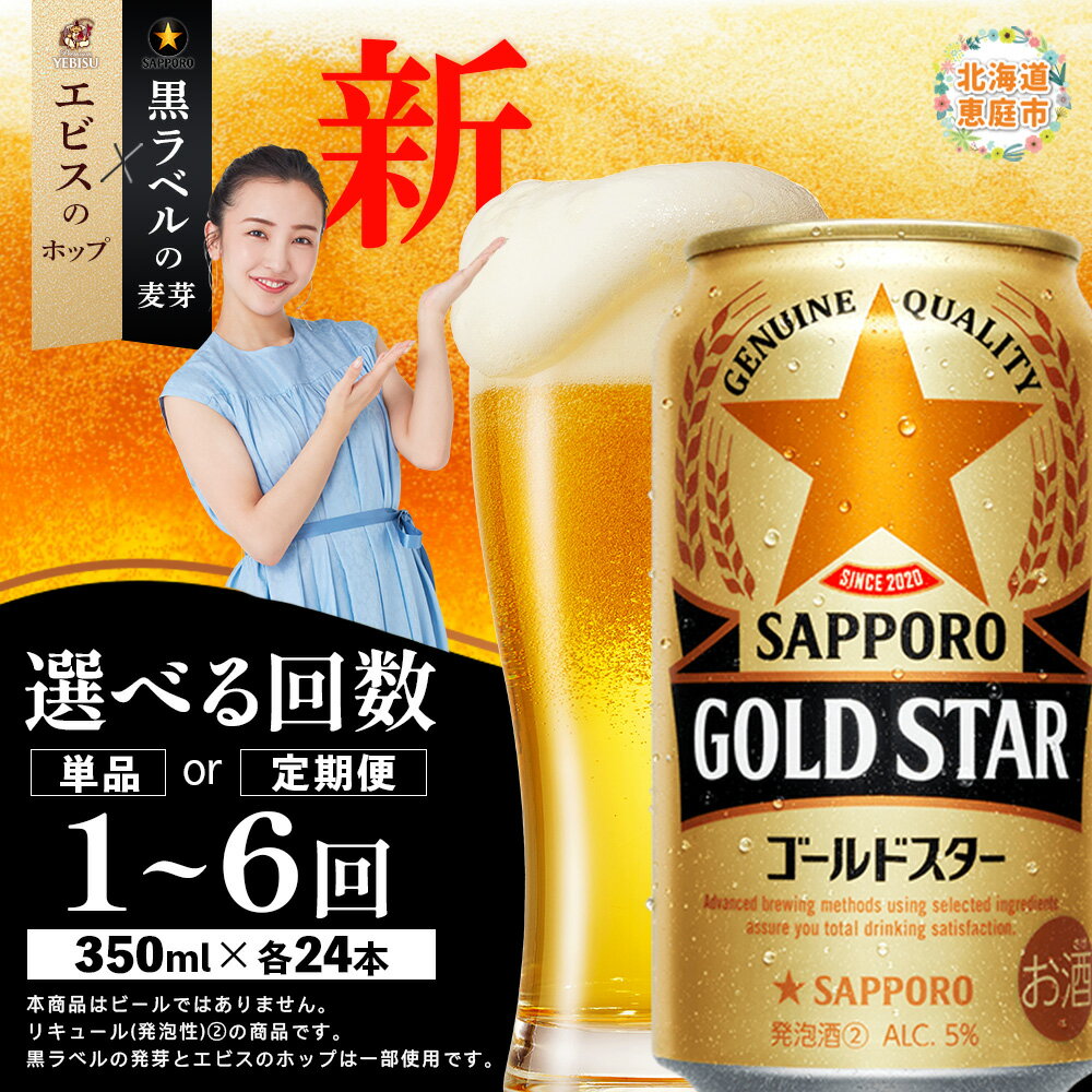 GOLDSTAR ゴールドスター 350ml×24本 定期便（1～6回） 選べる回数 | 定期便 サッポロ ゴールドスター ビール お取り寄せ 北海道 恵庭市 恵庭【30007001】
