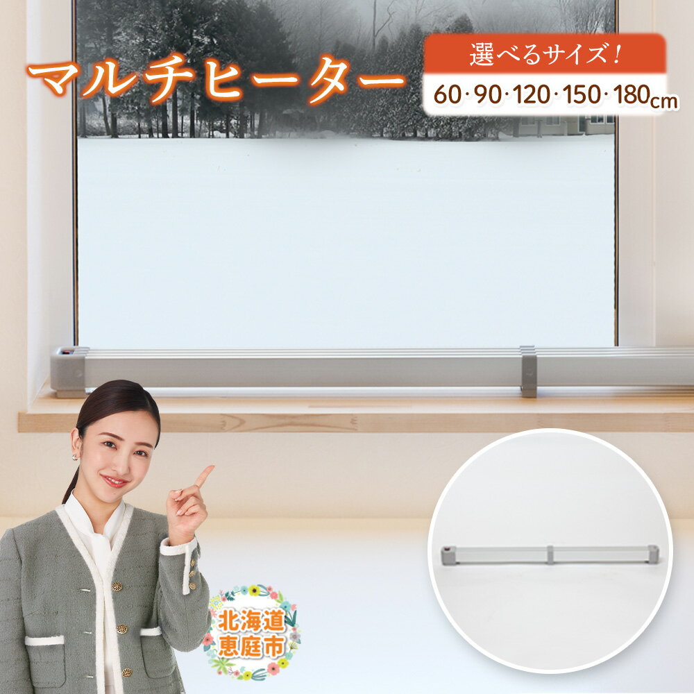 マルチヒーター 60～180cmタイプ 選べるサイズ | 暖房 家電 マルチ ヒーター ナカガワ工業 お取り寄せ 北海道 恵庭市 恵庭【09001】