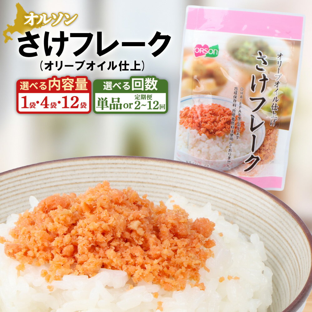 オルソン さけフレーク（オリーブオイル仕上） 1・4・12袋 定期便（1～12回） 選べる内容量&回数 | 定期便 オルソン おむすび おにぎり ふりかけ ご飯のお供 お取り寄せ 北海道 恵庭市 恵庭 【040011】
