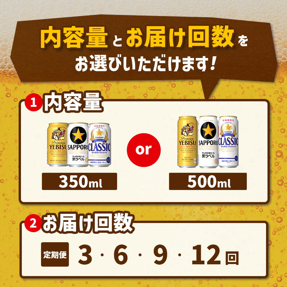 【ふるさと納税】『飲み比べ定期便』サッポロクラシック・サッポロ黒ラベル・ヱビスビール 各350ml or 500ml×24本 定期便 （3.6.9.12回） 選べる回数【30008701】 サムネイル2