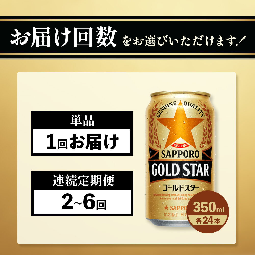 【ふるさと納税】GOLDSTAR ゴールドスター 350ml×24本 定期便（1～6回） 選べる回数 | 定期便 サッポロ ゴールドスター ビール お取り寄せ 北海道 恵庭市 恵庭【30007001】 サムネイル2