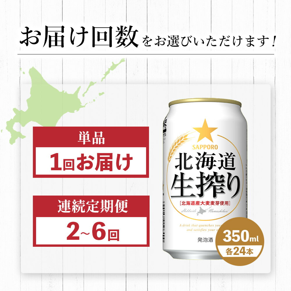【ふるさと納税】サッポロ 北海道生搾り 350ml×24本 定期便（1～6回） 選べる回数 | 定期便 サッポロ 北海道生搾り ビール 工場直送 お取り寄せ 北海道 恵庭市 恵庭【30004701】 サムネイル2