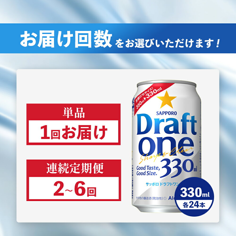 【ふるさと納税】サッポロ ドラフトワン 330ml×24本 定期便（1～6回） 選べる回数 | 定期便 サッポロ ドラフトワン ビール 工場直送 お取り寄せ 北海道 恵庭市 恵庭【30004801】 サムネイル2