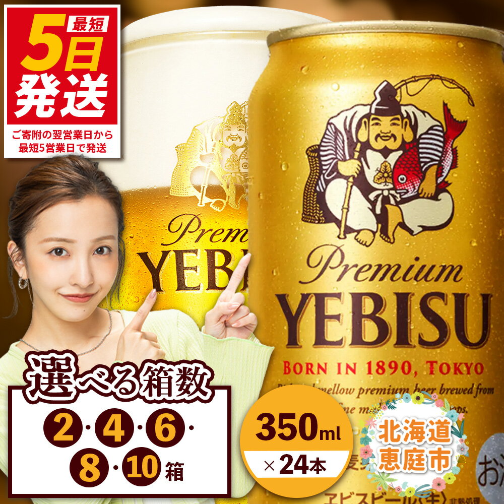 サッポロ　ヱビスビール （350ml×24本） 選べる箱数（2箱・4箱・6箱・8箱・10箱）｜ サッポロビール 札幌ビール サッポロ ビール エビス ビール 生ビール 350ml 350 ヱビス ヱビスビール お酒 酒 麦芽 北海道工場 北海道 ふるさと納税 恵庭市【30017604】