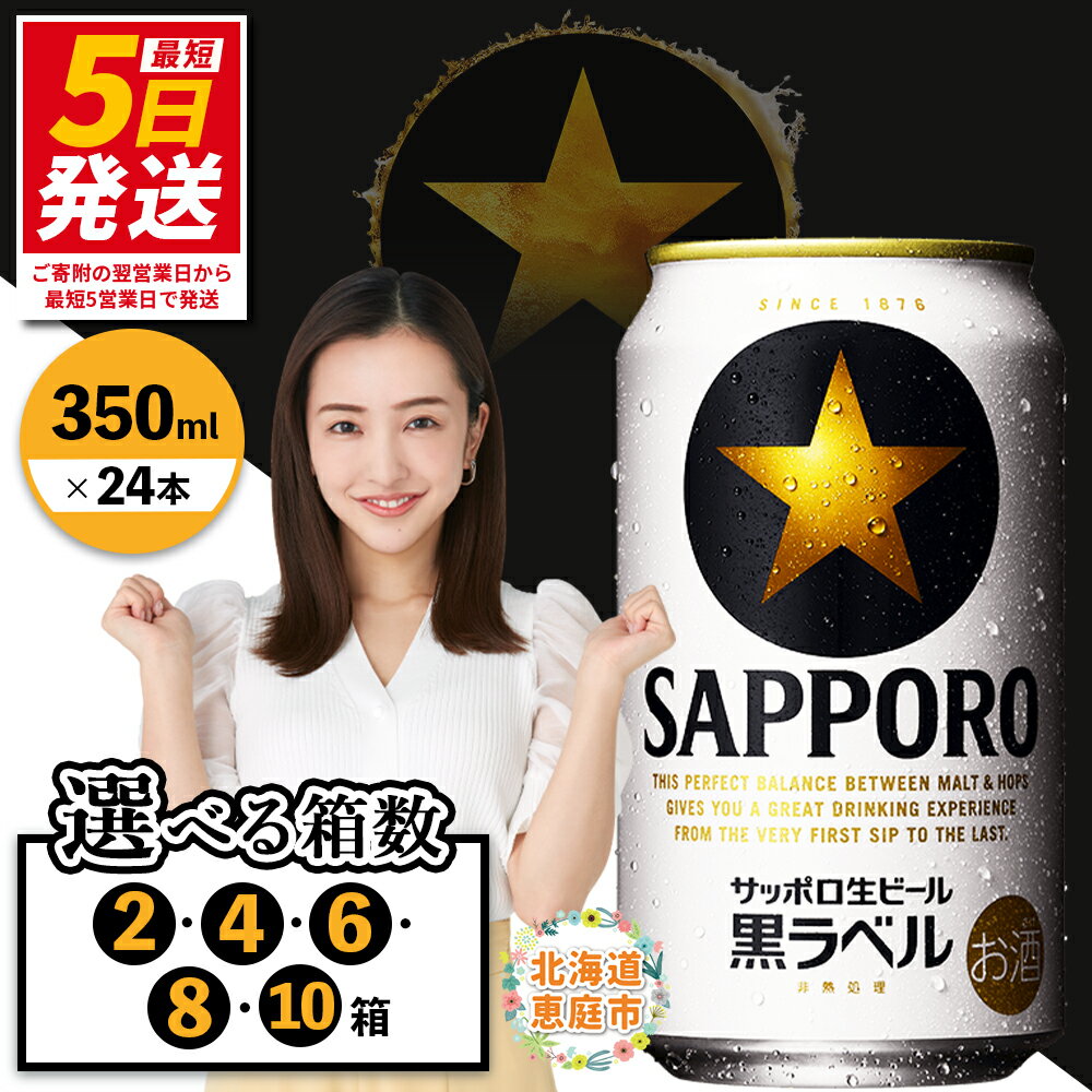 サッポロ　黒ラベル（350ml×24本） 選べる箱数（2箱・4箱・6箱・8箱・10箱） | サッポロビール サッポロ ビール 黒ラベル 350ml 生ビール 酒 お酒 サッポロビール工場 ビール 黒ラベル 黒 ラベル 生ビール 北海道 ふるさと納税 恵庭市 恵庭【30017505】