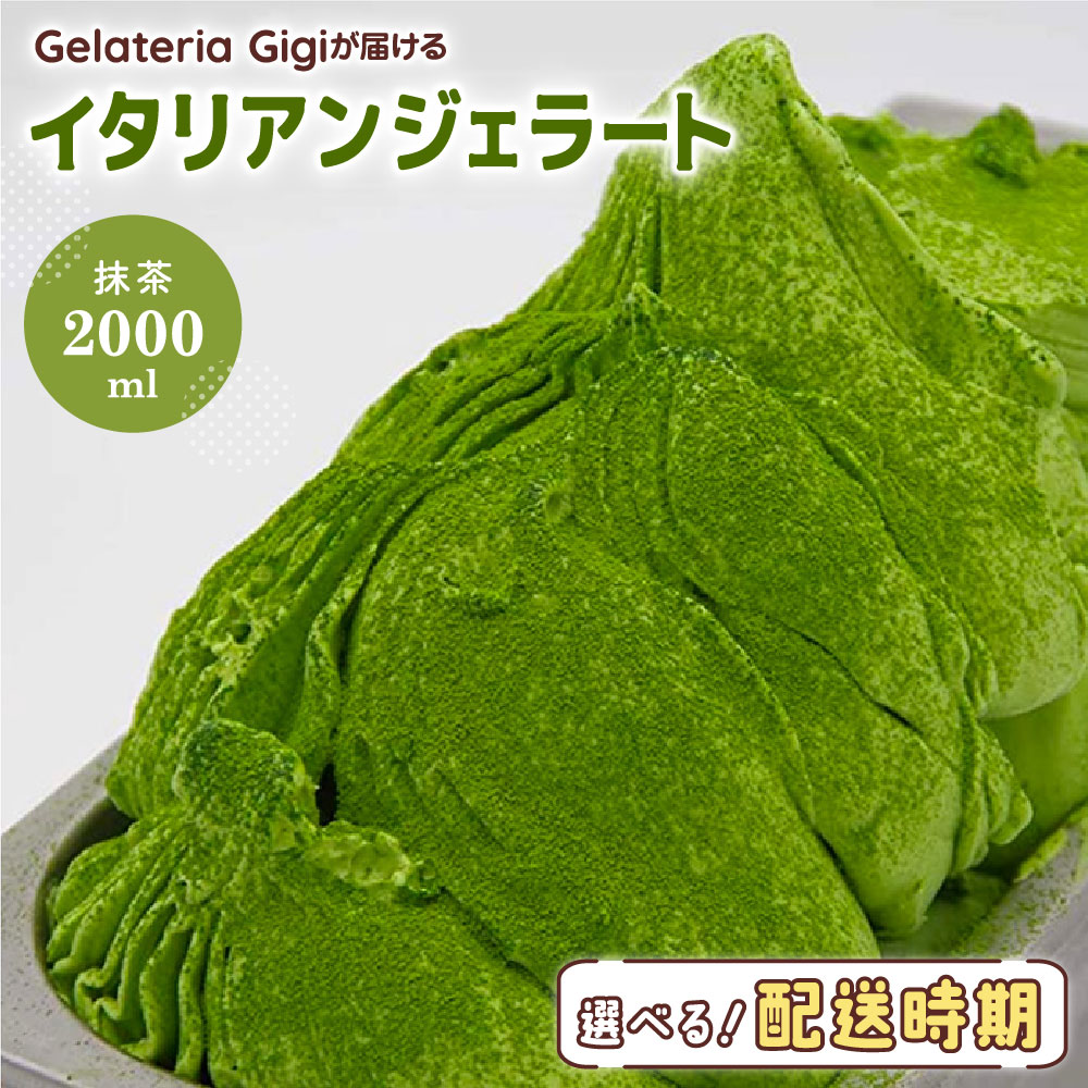 ジェラテリアGigiのイタリアンジェラート『静岡抹茶』2000ml ジェラート 抹茶 アイス 抹茶アイス gigi 業務用 2L 恵庭市 スイーツ 北海道 ふるさと納税 お取り寄せ グルメ 【43002302】