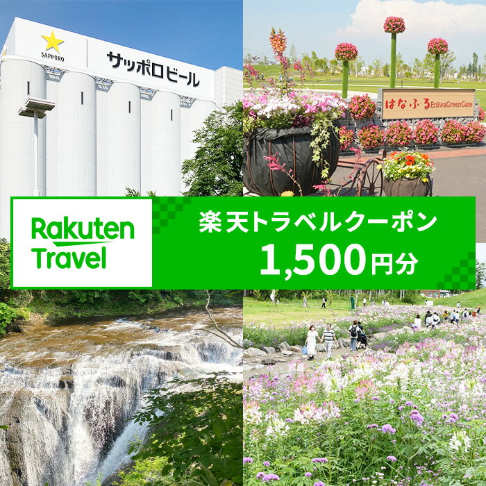 北海道恵庭市の対象施設で使える 楽天トラベルクーポン 寄付額5,000円(クーポン1,500円)　【970001】