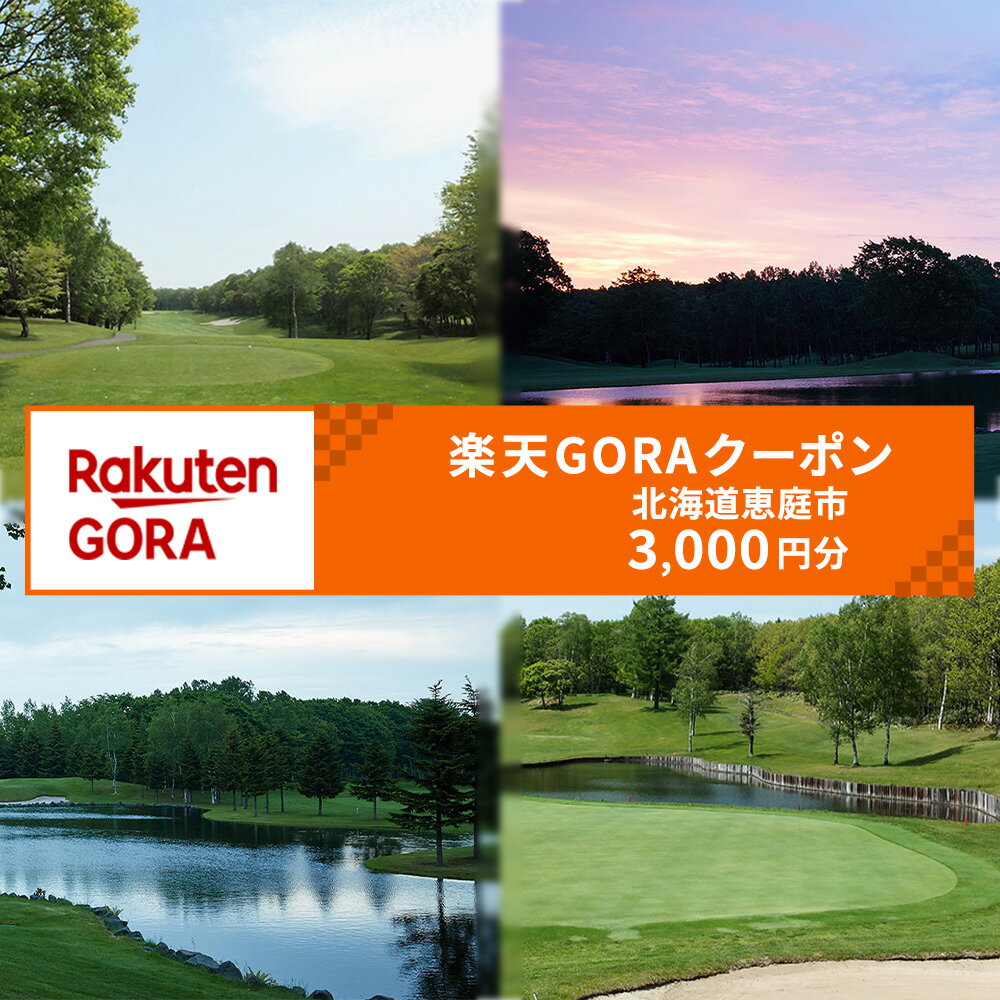 北海道恵庭市の対象ゴルフ場で使える楽天GORAクーポン 寄付額10,000円【980001】