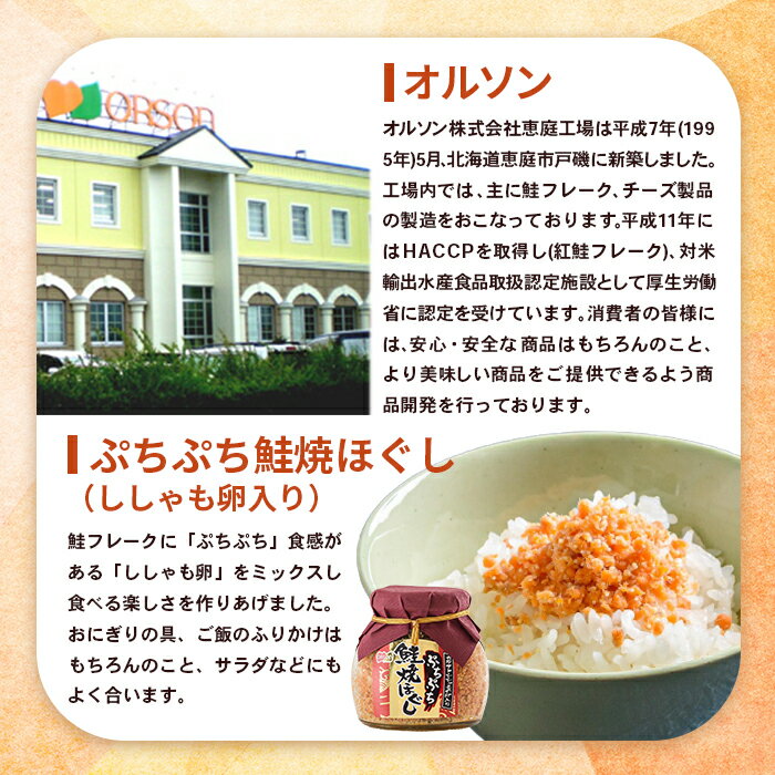 【ふるさと納税】オルソンぷちぷち鮭焼きほぐし（ししゃも卵入り）58g×1本 【工場直送】 3500円 3,500円 北海道 ふるさと納税 恵庭市 恵庭 オルソン 焼鮭 鮭 鮭のほぐし身 ししゃも 卵 おむすび おにぎり ご飯のお供 工場直送【040003】 サムネイル2