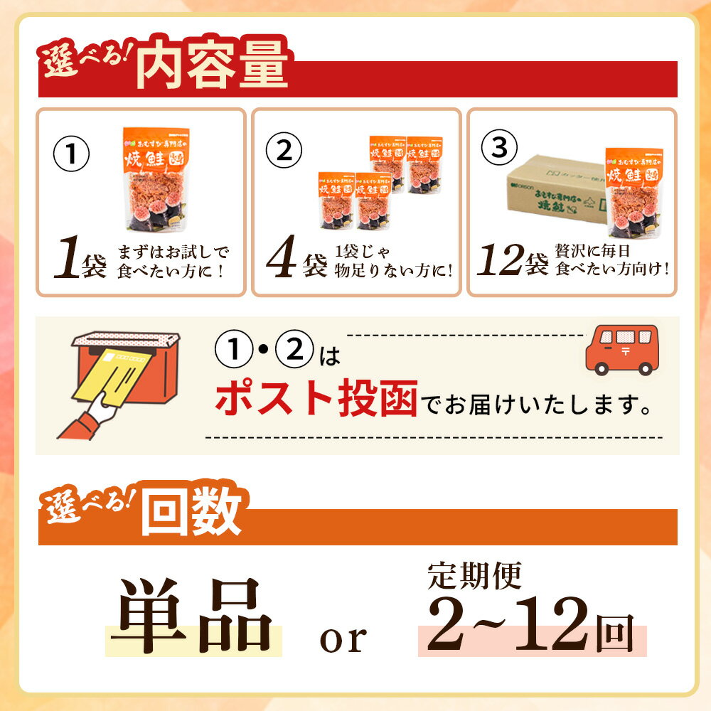 【ふるさと納税】オルソン おむすび専門店の焼鮭ほぐし身 1・4・12袋 定期便（1～12回） 選べる内容量&回数 1000円 1,000円 1,000円ぽっきり 北海道 ふるさと納税 恵庭市 恵庭 オルソン 焼鮭 鮭 鮭のほぐし身 おむすび おにぎり ご飯のお供 工場直送【040002】 - 画像2