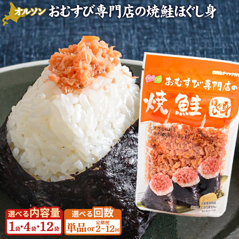 オルソン おむすび専門店の焼鮭ほぐし身 1・4・12袋 定期便（1～12回） 選べる内容量&回数 1000円 1,000円 1,000円ぽっきり 北海道 ふるさと納税 恵庭市 恵庭 オルソン 焼鮭 鮭 鮭のほぐし身 おむすび おにぎり ご飯のお供 工場直送【040002】