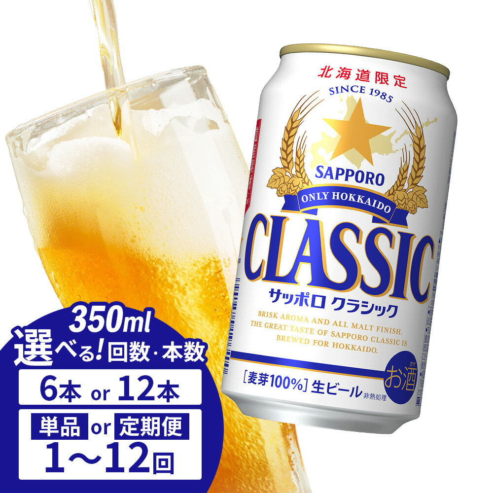 サッポロクラシック 350ml 6缶 オンライン 申請 ふるさと納税 北海道 恵庭 北海道限定 サッポロビール 6本 6本 6缶 12本 12缶 定期便 1～12回 サッポロ サッポロクラシック クラシック 麦芽100% 爽快 ビール 生ビール お酒 酒 晩酌 缶 恵庭市【880004】