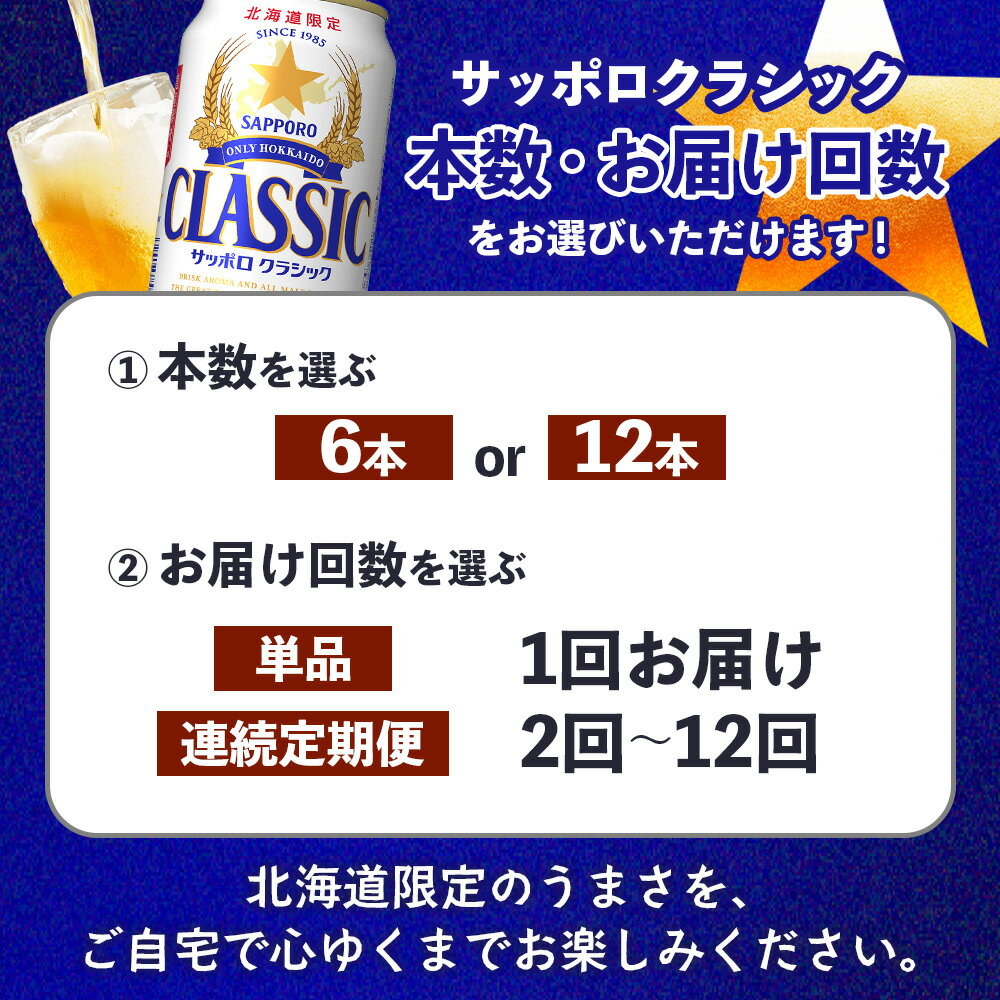 【ふるさと納税】サッポロクラシック 350ml 6缶 オンライン 申請 ふるさと納税 北海道 恵庭 北海道限定 サッポロビール 6本 6本 6缶 12本 12缶 定期便 1～12回 サッポロ サッポロクラシック クラシック 麦芽100% 爽快 ビール 生ビール お酒 酒 晩酌 缶 恵庭市【880004】 サムネイル2