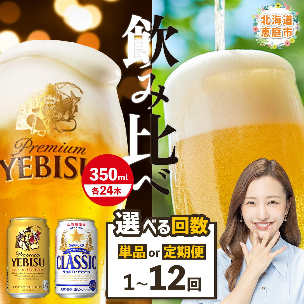 【ビール飲み比べ2種セット】 サッポロクラシック350ml×24本とヱビスビール350ml×24本 定期便（1～12回） 選べる回数 | サッポロビール サッポロ クラシック エビス ビール 生ビール 北海道 ふるさと納税 恵庭市 恵庭【30007401】
