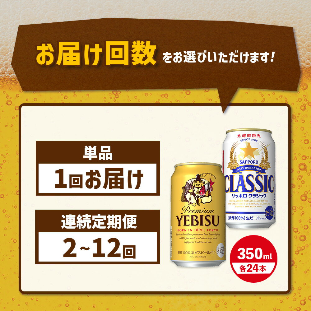 【ふるさと納税】【ビール飲み比べ2種セット】 サッポロクラシック350ml×24本とヱビスビール350ml×24本 定期便（1～12回） 選べる回数 | サッポロビール サッポロ クラシック エビス ビール 生ビール 北海道 ふるさと納税 恵庭市 恵庭【30007401】 サムネイル2
