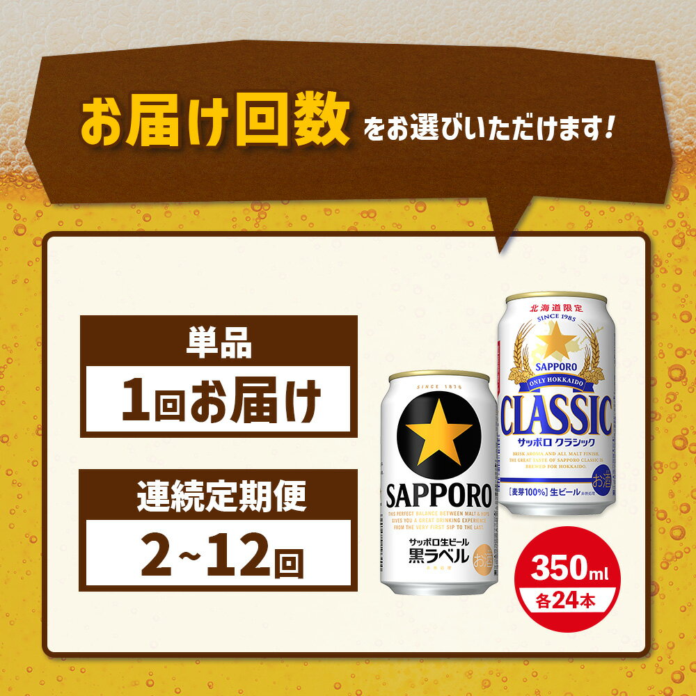 【ふるさと納税】【ビール飲み比べ2種セット】 サッポロクラシック350ml×24本とサッポロ黒ラベル350ml×24本 定期便（1～12回） 選べる回数 | サッポロビール サッポロ ビール 生ビール クラシック 黒ラベル 北海道 ふるさと納税 恵庭市 恵庭【30007301】 サムネイル2