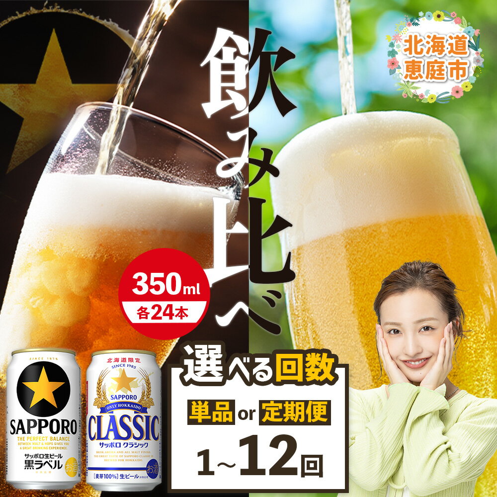 【ビール飲み比べ2種セット】 サッポロクラシック350ml×24本とサッポロ黒ラベル350ml×24本 定期便（1～12回） 選べる回数 | サッポロビール サッポロ ビール 生ビール クラシック 黒ラベル 北海道 ふるさと納税 恵庭市 恵庭【30007301】