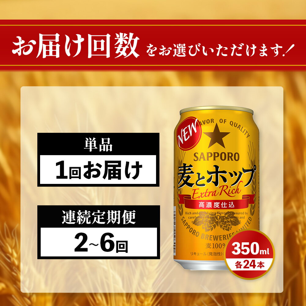 【ふるさと納税】麦とホップ350ml×24本 サッポロビール サッポロ 350ml 24本 定期便（1～6回） 選べる回数 | ビール 発泡酒 麦とホップ 麦 ホップ 北海道 定期便 ふるさと納税 恵庭市 恵庭【30006901】 サムネイル2