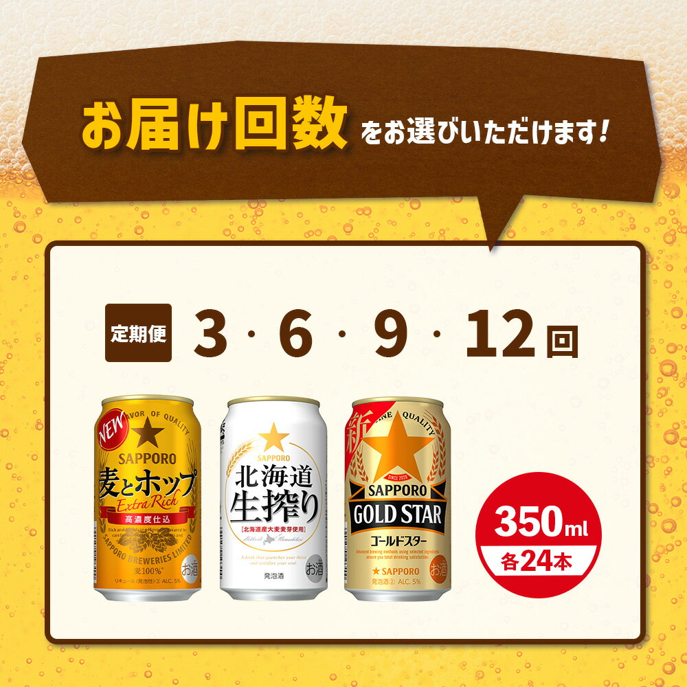 【ふるさと納税】 GOLDSTAR・北海道生搾り・麦とホップ 【各350ml×24本】 定期便（3.6.9.12回） 選べる回数 | サッポロビール サッポロ ビール GOLDSTAR 生搾り 麦とホップ 北海道 ふるさと納税 定期便 恵庭市 恵庭 定期便【30008801】 サムネイル2
