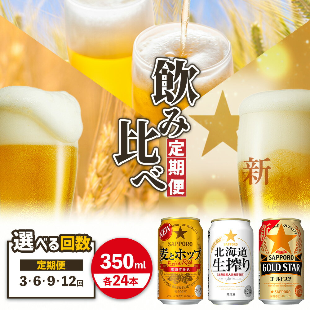 GOLDSTAR・北海道生搾り・麦とホップ 【各350ml×24本】 定期便（3.6.9.12回） 選べる回数 | サッポロビール サッポロ ビール GOLDSTAR 生搾り 麦とホップ 北海道 ふるさと納税 定期便 恵庭市 恵庭 定期便【30008801】