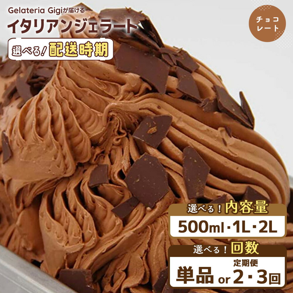 【選べる内容量＆お届け回数】ジェラテリアGigiのイタリアンジェラート『チョコレート』｜ 500ml・1L・2L 定期便 ジェラート チョコレート チョコ アイス gigi 業務用 恵庭市 スイーツ 北海道 ふるさと納税 お取り寄せ グルメ【43002202】