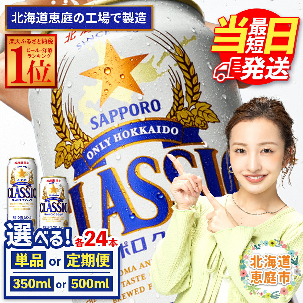 サッポロクラシック 350ml or 500ml 定期便 （1～12回） 選べる内容量&回数 | 最短当日発送 最短翌日配送 当日発送 翌日発送 最強配送 最強ラベル 最強翌日配送 すぐ届く サッポロビール サッポロ クラシック ビール 生ビール 北海道 恵庭市 恵庭